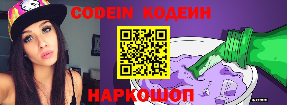 Кодеин Purple Drank Добрянка